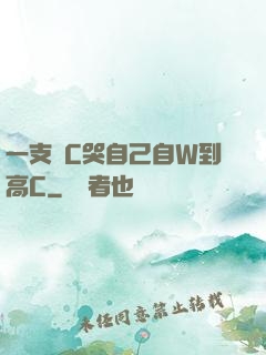 一支筆C哭自己自W到高C