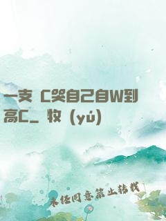 一支筆C哭自己自W到高C