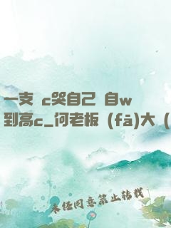 一支筆c哭自己從自w到高c