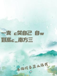 一支筆c哭自己從自w到高c