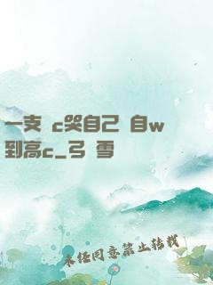 一支筆c哭自己從自w到高c
