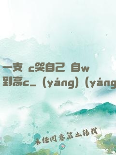 一支筆c哭自己從自w到高c