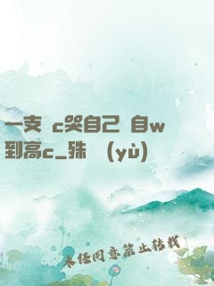 一支筆c哭自己從自w到高c