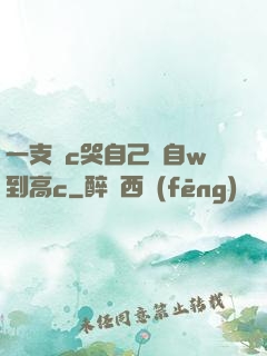 一支筆c哭自己從自w到高c