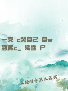 一支筆c哭自己從自w到高c