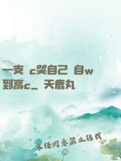 一支筆c哭自己從自w到高c
