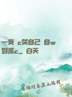一支筆c哭自己從自w到高c