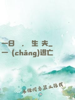 一日為師，終生為夫