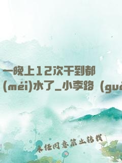 一晚上12次干到都沒(méi)水了