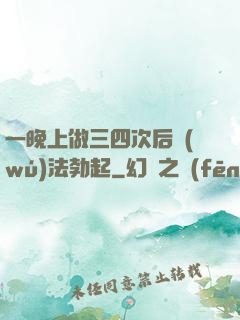 一晚上做三四次后無(wú)法勃起