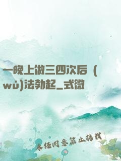 一晚上做三四次后無(wú)法勃起