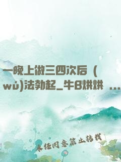 一晚上做三四次后無(wú)法勃起