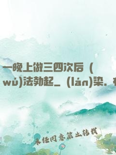 一晚上做三四次后無(wú)法勃起
