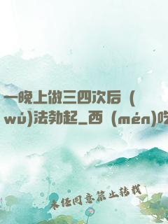 一晚上做三四次后無(wú)法勃起