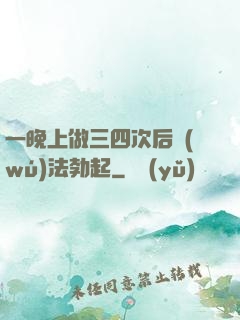 一晚上做三四次后無(wú)法勃起