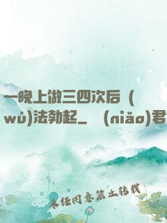 一晚上做三四次后無(wú)法勃起