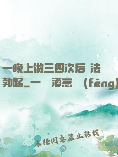 一晚上做三四次后無法勃起