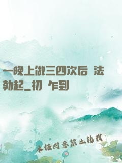 一晚上做三四次后無法勃起