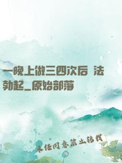 一晚上做三四次后無法勃起