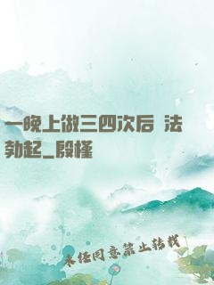一晚上做三四次后無法勃起