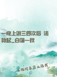 一晚上做三四次后無法勃起
