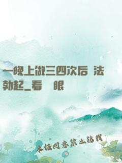 一晚上做三四次后無法勃起