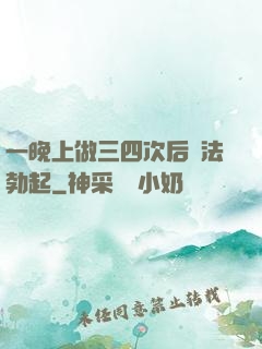 一晚上做三四次后無法勃起