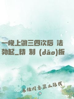 一晚上做三四次后無法勃起