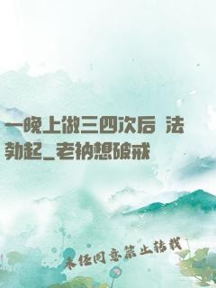 一晚上做三四次后無法勃起