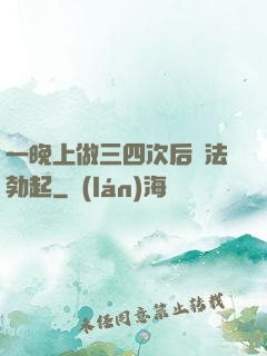 一晚上做三四次后無法勃起