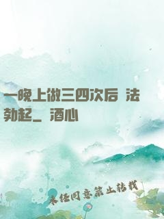 一晚上做三四次后無法勃起