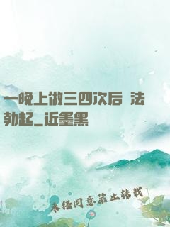 一晚上做三四次后無法勃起