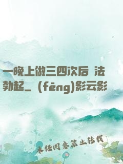 一晚上做三四次后無法勃起