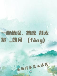 一晚情深，首席總裁太危險