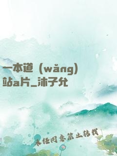 一本道網(wǎng)站a片