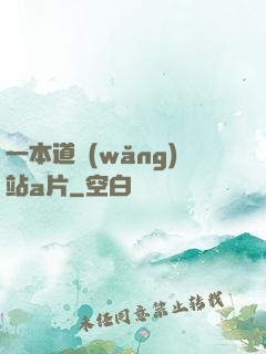 一本道網(wǎng)站a片