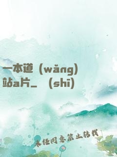 一本道網(wǎng)站a片