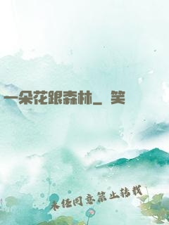 一朵花跟森林