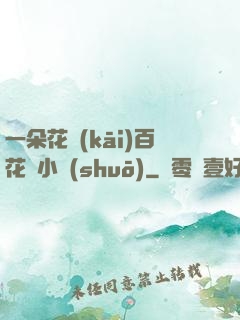 一朵花開(kāi)百花殺小說(shuō)