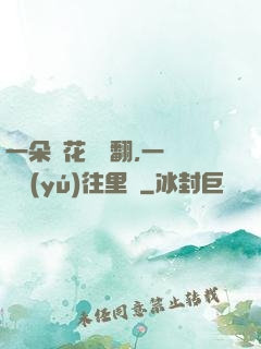 一朵蓮花兩邊翻,一條鱔魚(yú)往里鉆