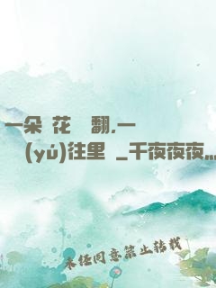 一朵蓮花兩邊翻,一條鱔魚(yú)往里鉆