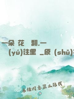 一朵蓮花兩邊翻,一條鱔魚(yú)往里鉆