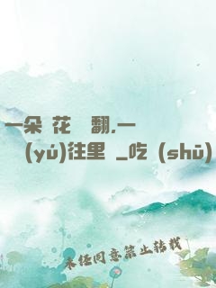一朵蓮花兩邊翻,一條鱔魚(yú)往里鉆