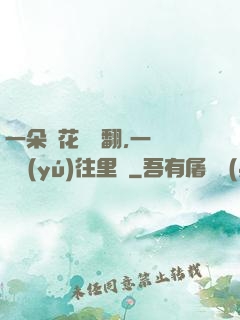 一朵蓮花兩邊翻,一條鱔魚(yú)往里鉆