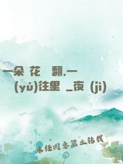 一朵蓮花兩邊翻,一條鱔魚(yú)往里鉆