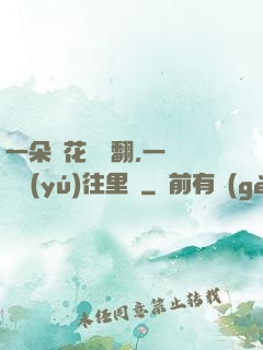 一朵蓮花兩邊翻,一條鱔魚(yú)往里鉆