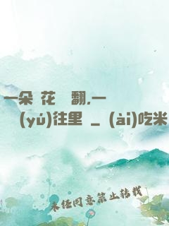 一朵蓮花兩邊翻,一條鱔魚(yú)往里鉆