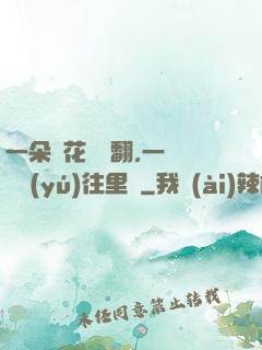 一朵蓮花兩邊翻,一條鱔魚(yú)往里鉆