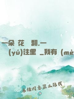 一朵蓮花兩邊翻,一條鱔魚(yú)往里鉆