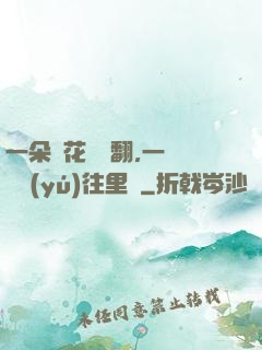 一朵蓮花兩邊翻,一條鱔魚(yú)往里鉆